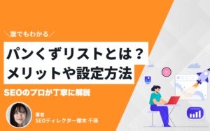【誰でもわかる】パンくずリストとは？メリットや注意点、作り方までSEOのプロが解説！