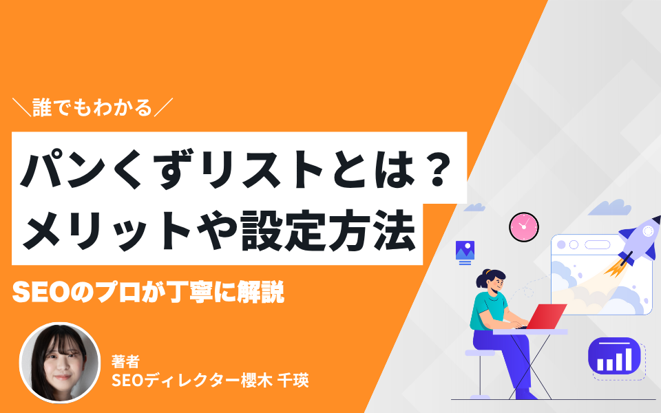【誰でもわかる】パンくずリストとは？メリットや注意点、作り方までSEOのプロが解説！